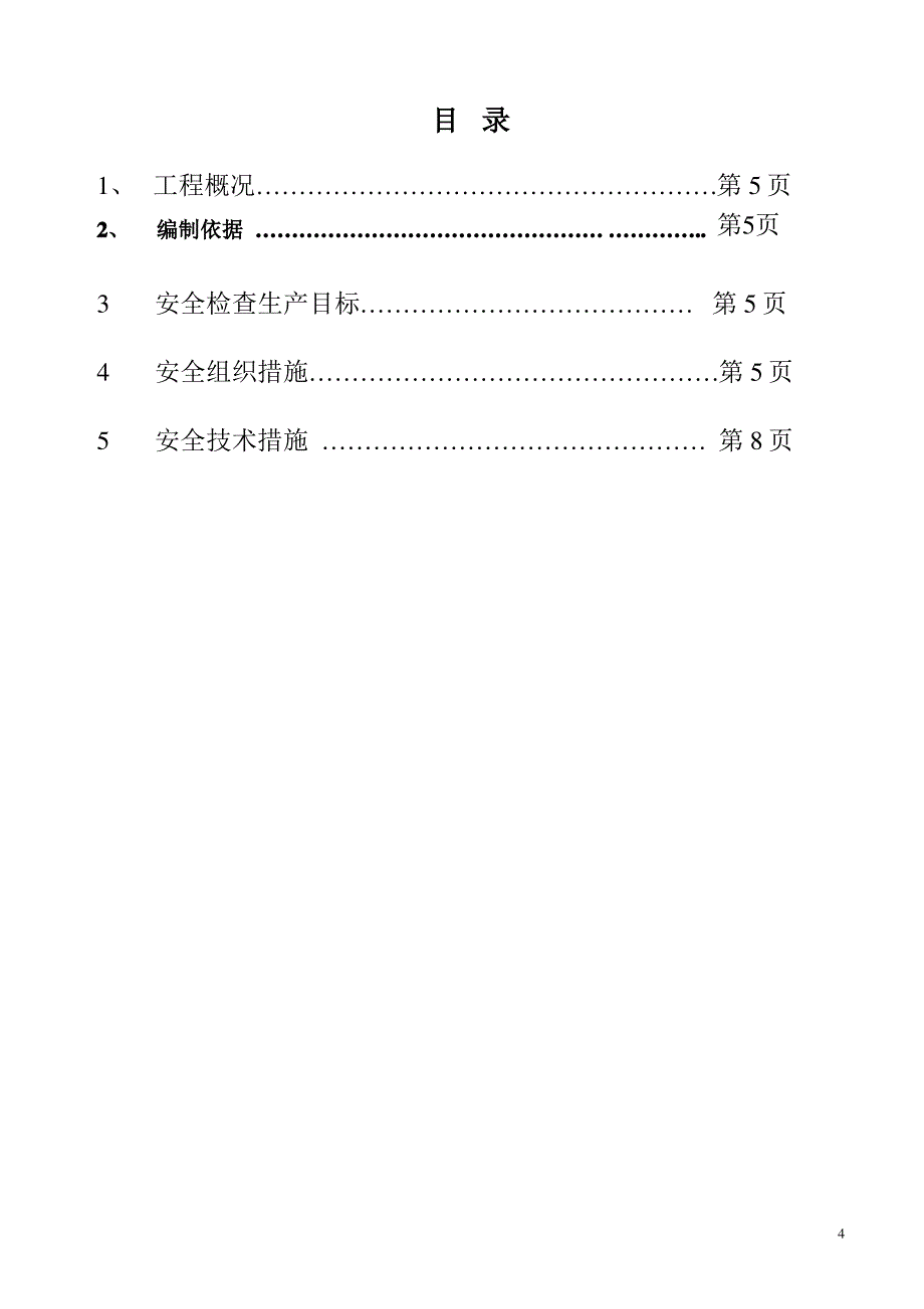 安全生产施工方案_第4页