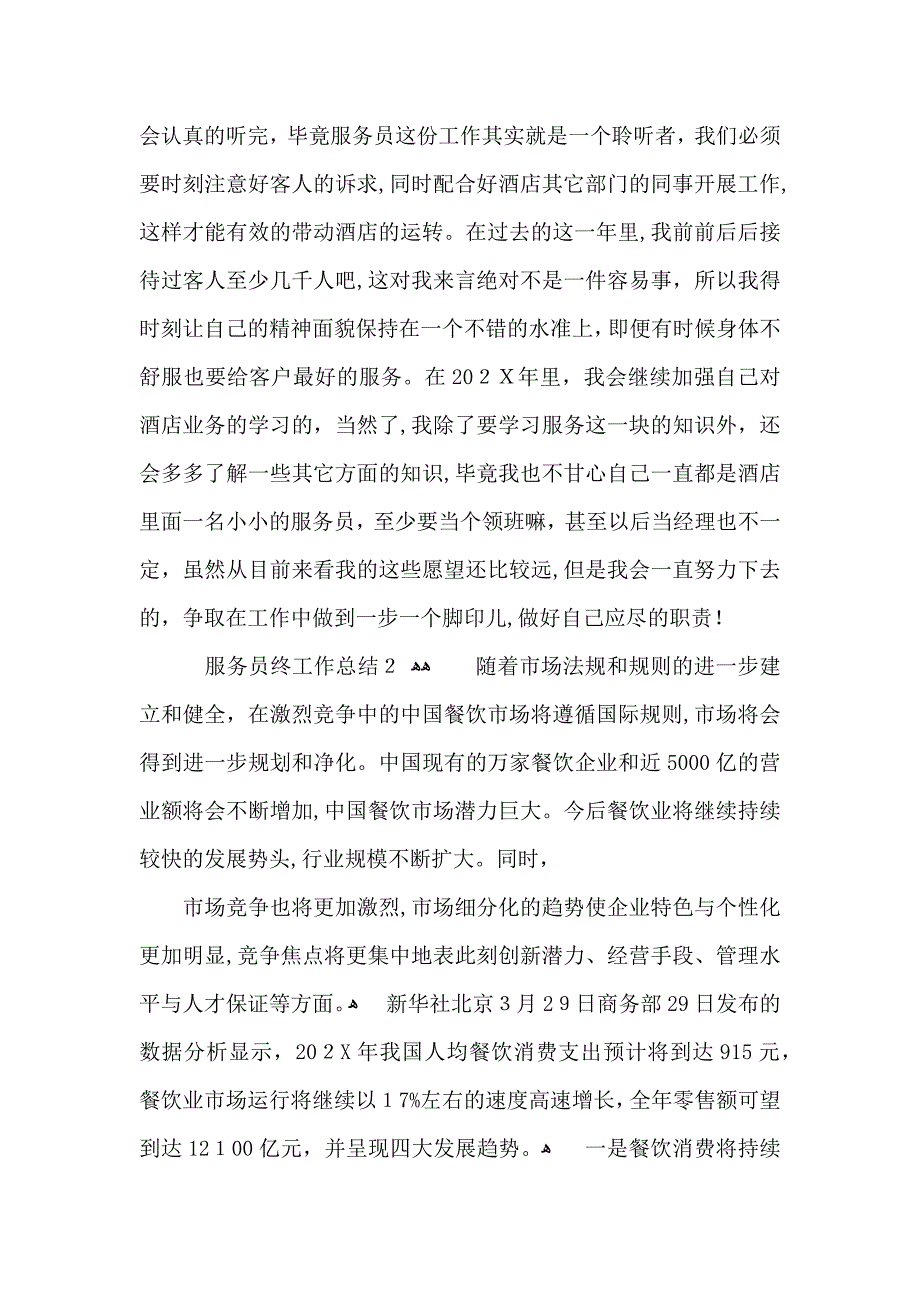 服务员终工作总结_第2页