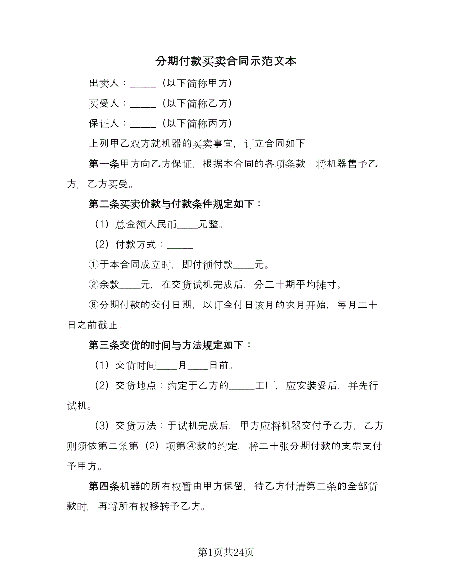 分期付款买卖合同示范文本（九篇）.doc_第1页