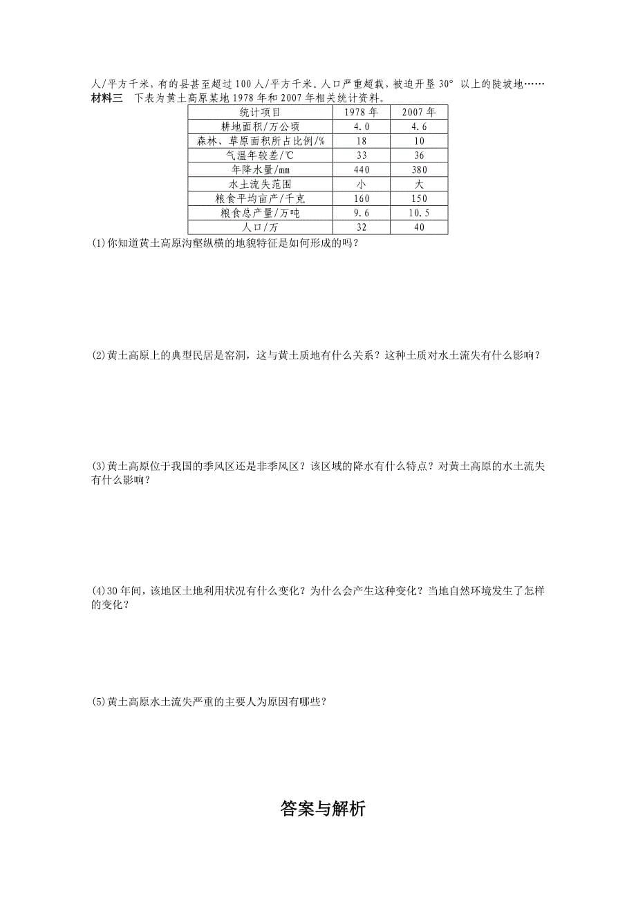 新编【中图版】高中地理必修三：2.1中国黄土高原水土流失的治理同步练习及答案_第5页