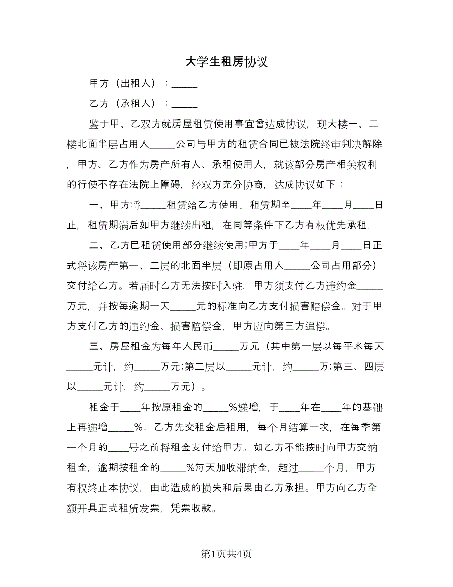 大学生租房协议（2篇）.doc_第1页