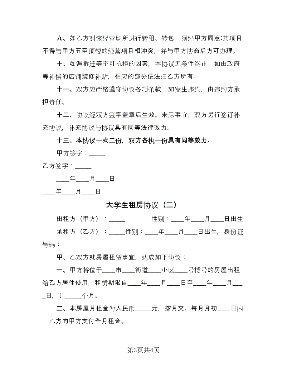 大学生租房协议（2篇）.doc_第3页