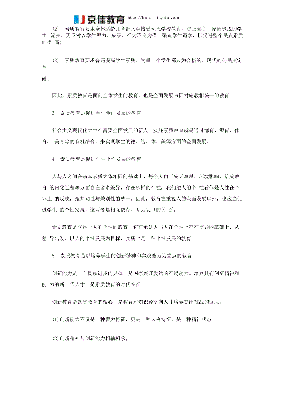 河南特岗教师考试教育学知识点：素质教育_第2页