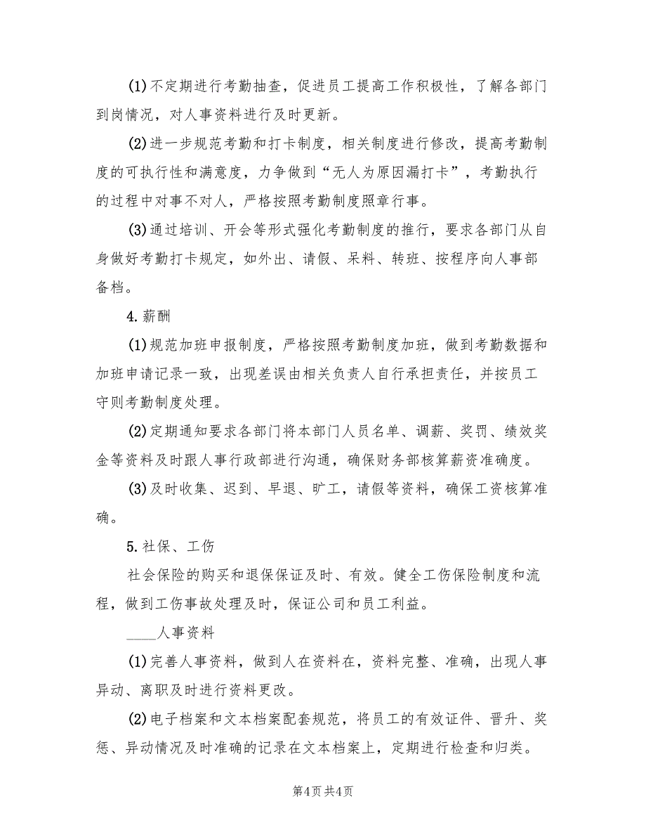 2022年公司人事部年度工作计划范本_第4页