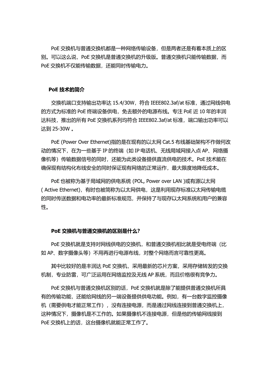 (完整word版)解析PoE交换机及与普通交换机的区别.doc_第1页