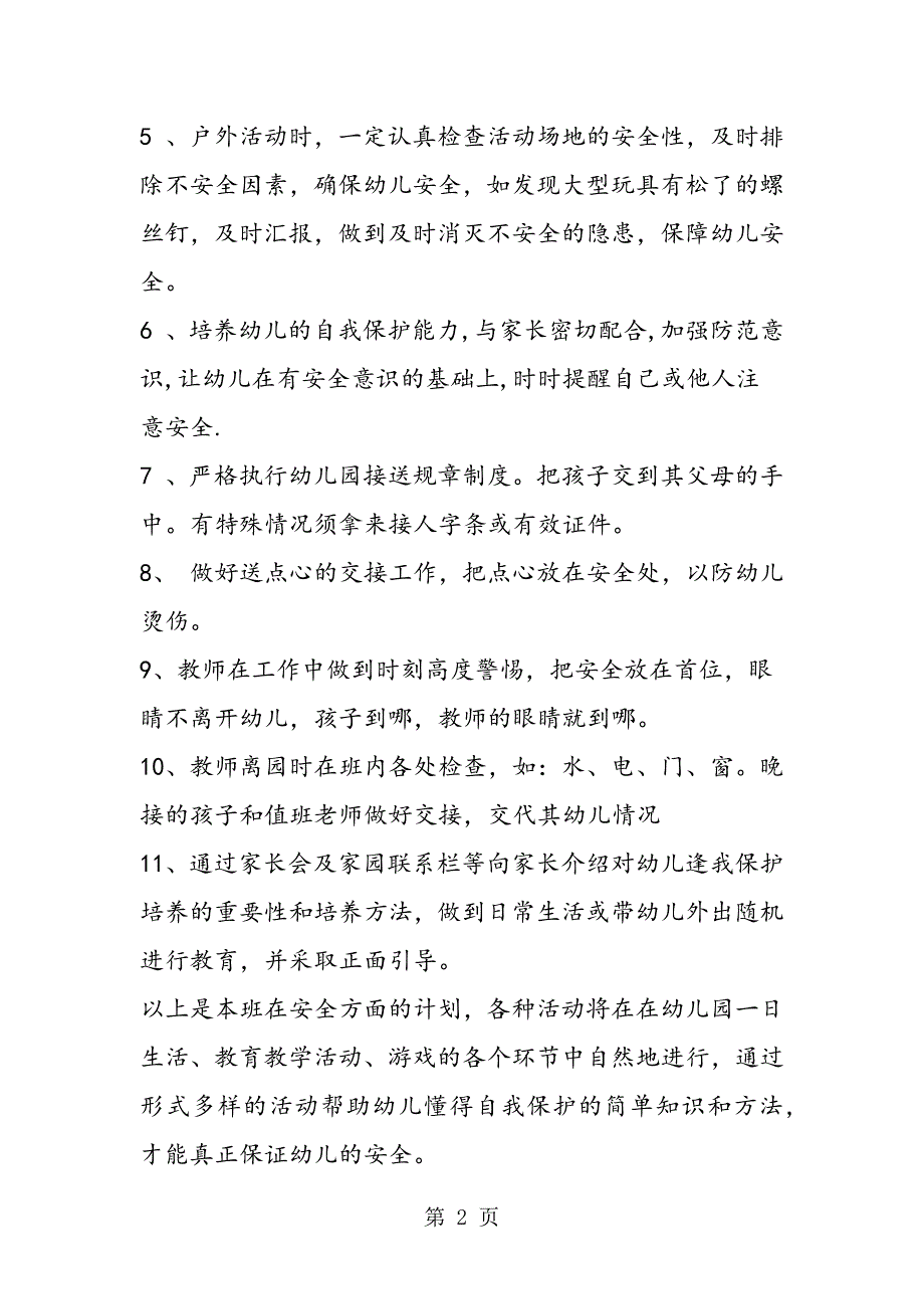 2023年中班春季学期安全工作计划.doc_第2页