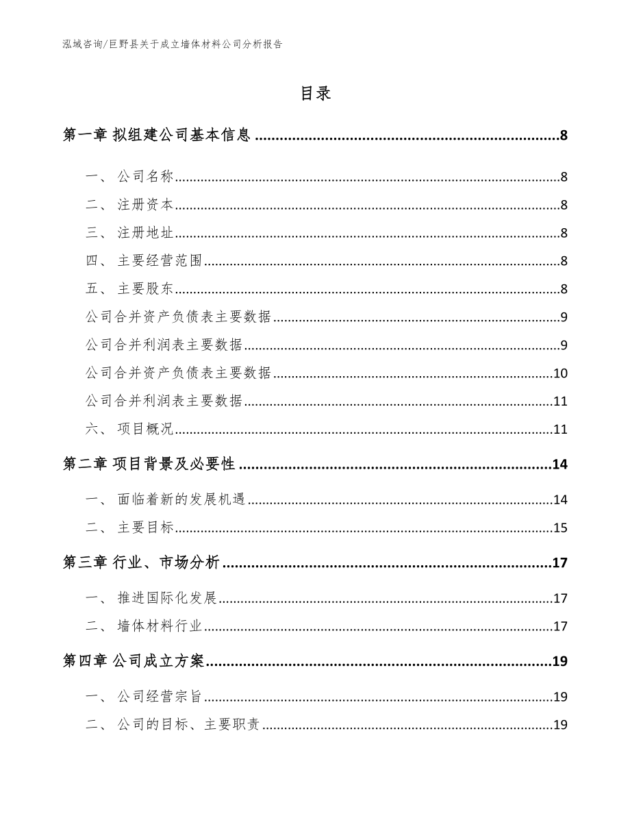 巨野县关于成立墙体材料公司分析报告_第2页