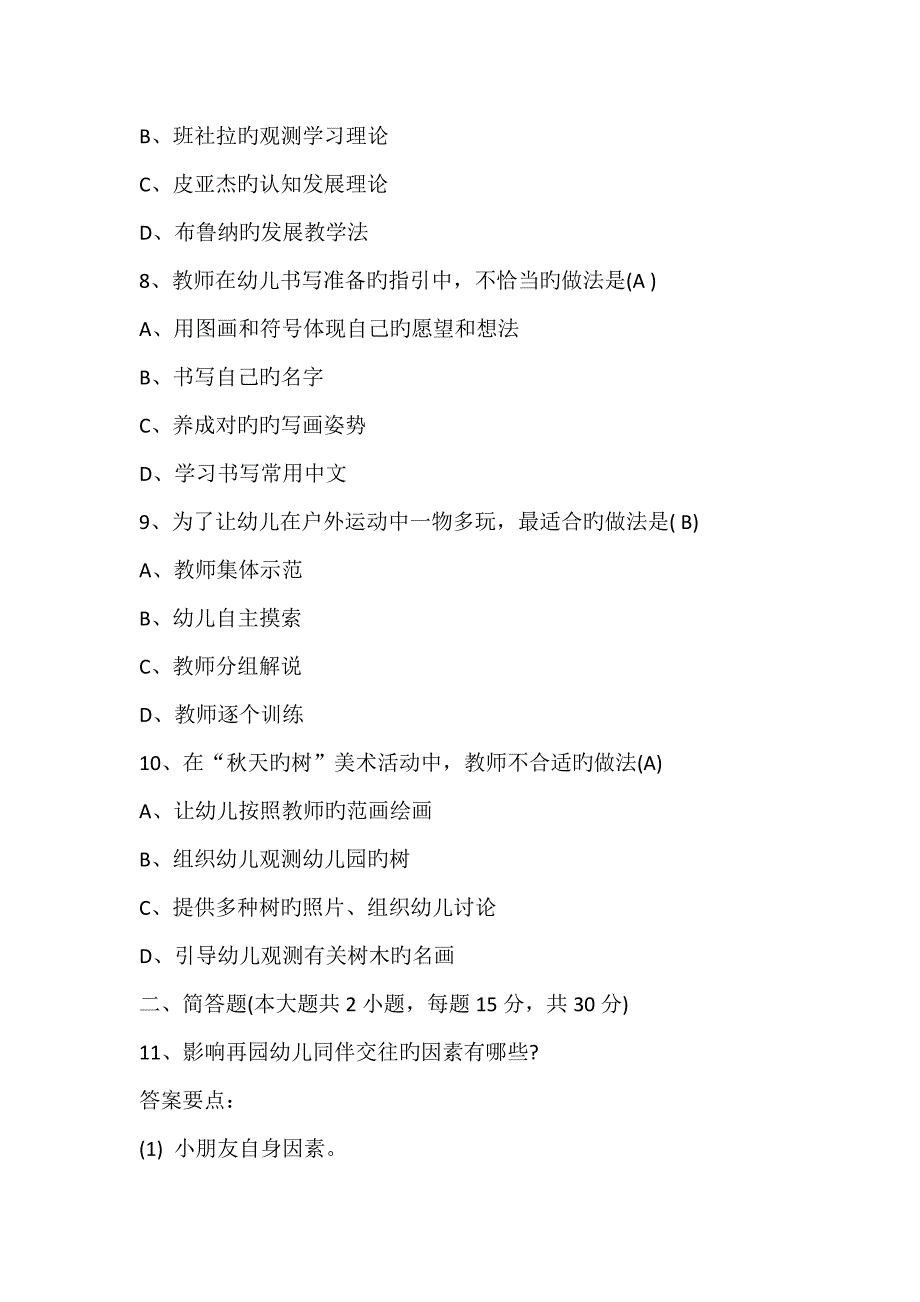 2022年度上半年幼儿教师资格证考试保教知识与能力真题预测及答案_第3页