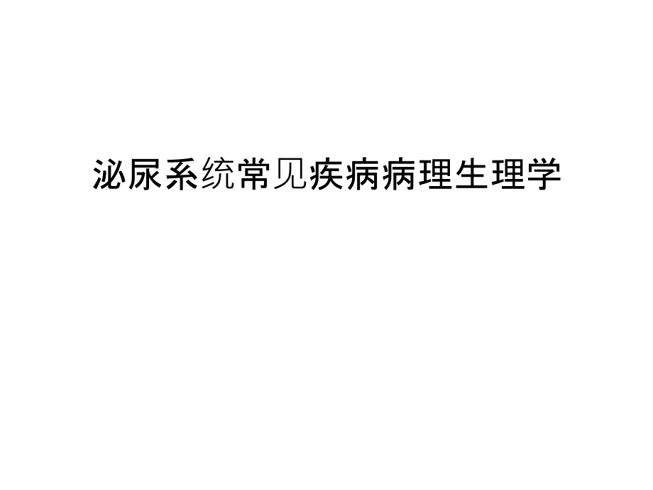 泌尿系统常见疾病病理生理学教学提纲_第1页