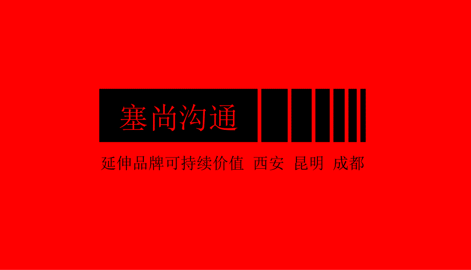 塞尚沟通咸阳市宏方蓝海国际住区项目提案教案_第2页