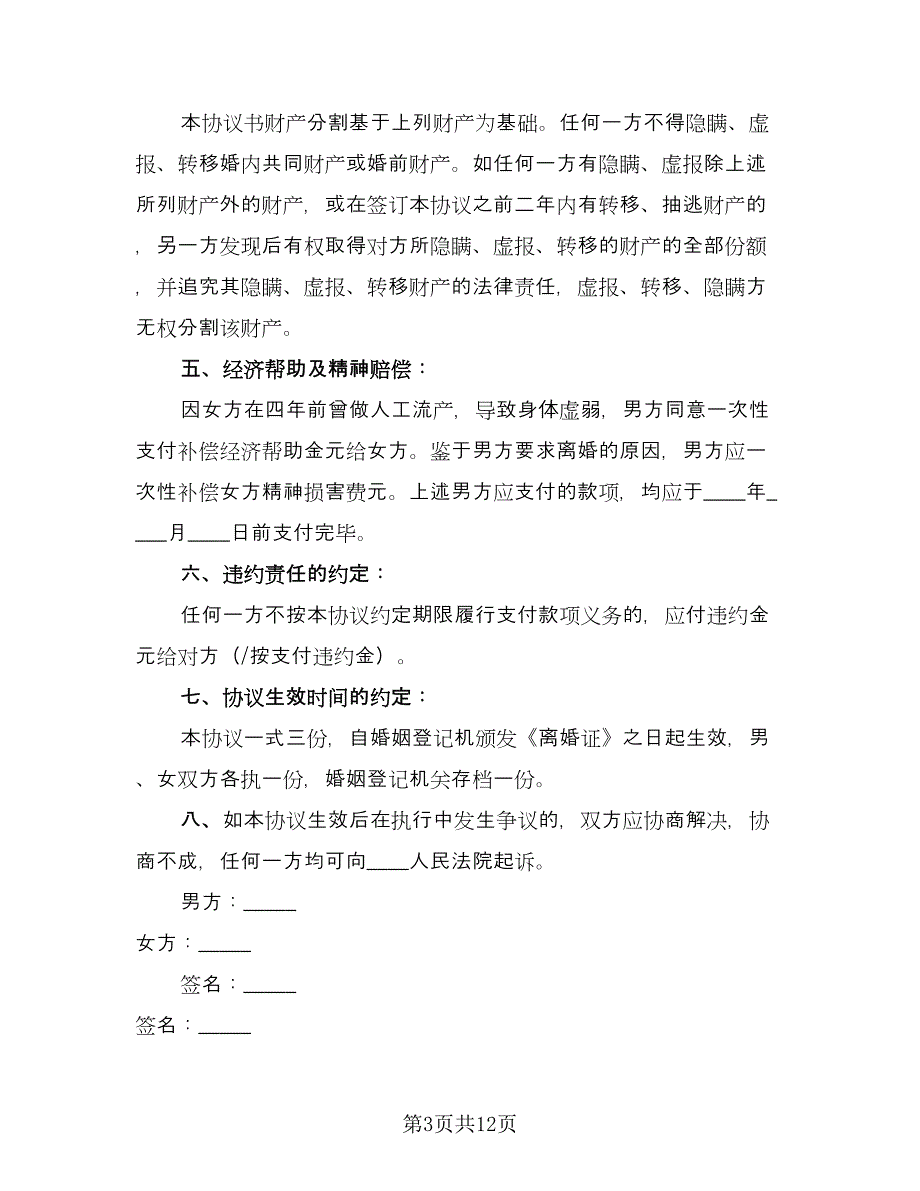 离婚无子女无财产协议书经典版（六篇）.doc_第3页