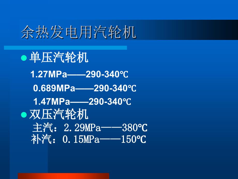 水泥窑纯低温余热发电概况-汽轮机_第5页