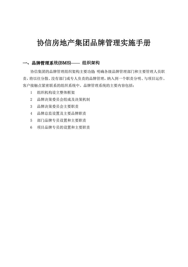 协信房地产集团品牌管理实施手册