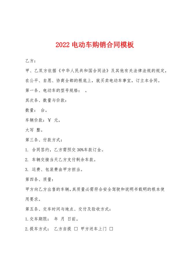 2022年电动车购销合同模板.docx