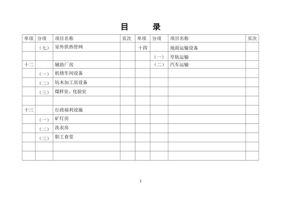 榆树泉初设清册未到设备及材料.doc_第4页