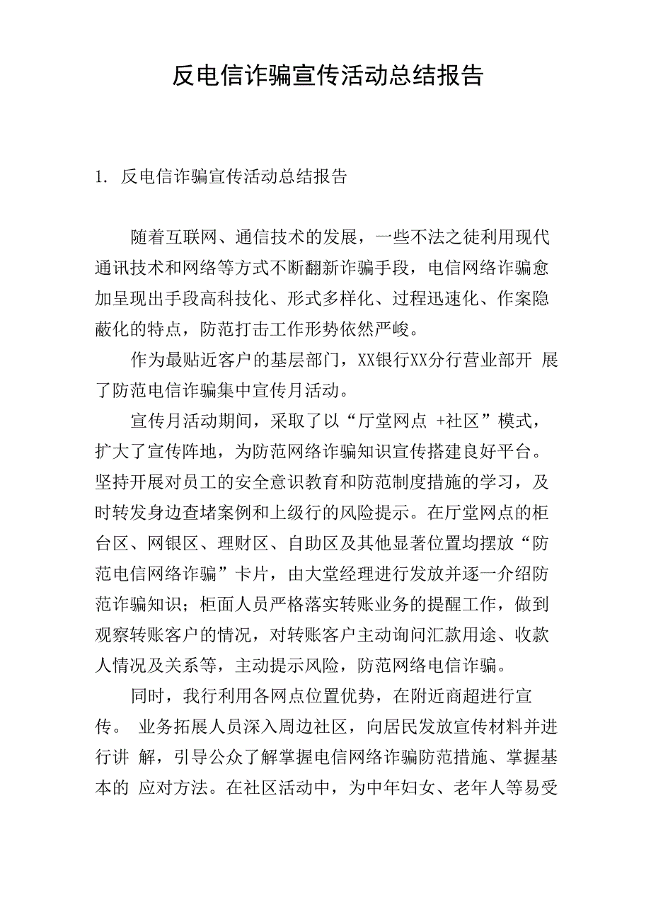 反电信诈骗宣传活动总结报告_第1页