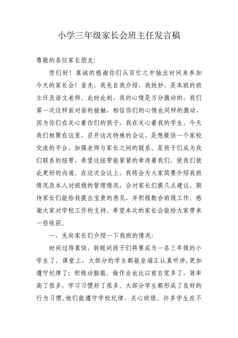 小学三年级家长会班主任发言稿1_第1页