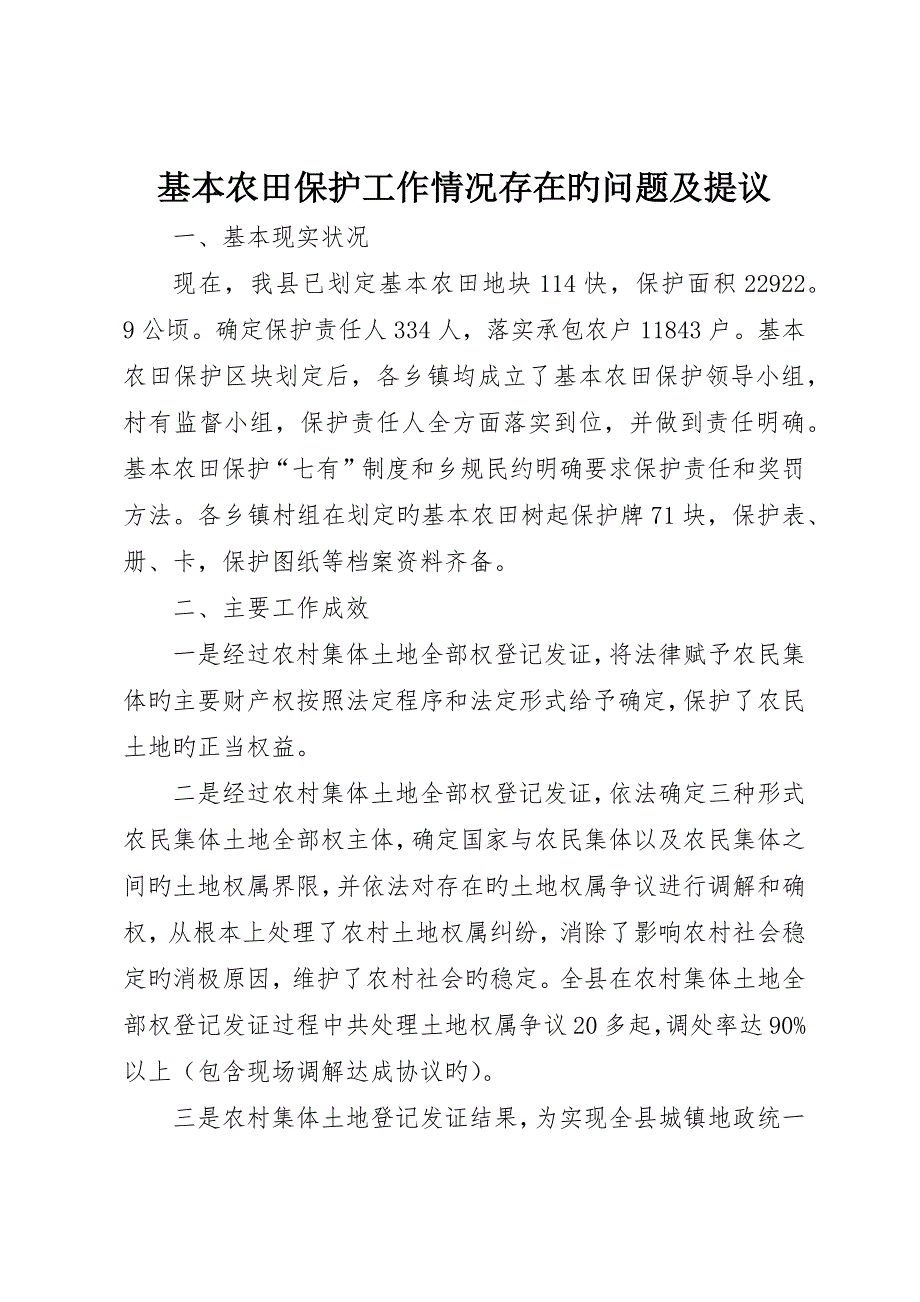 基本农田保护工作情况存在的问题及建议_第1页
