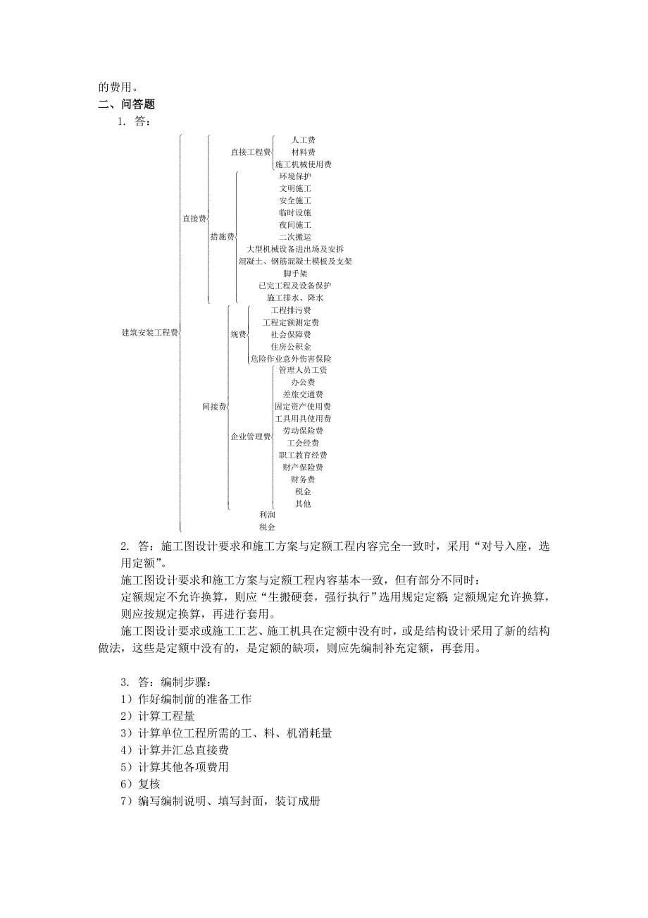 工程概预算模拟试卷(1).doc_第5页