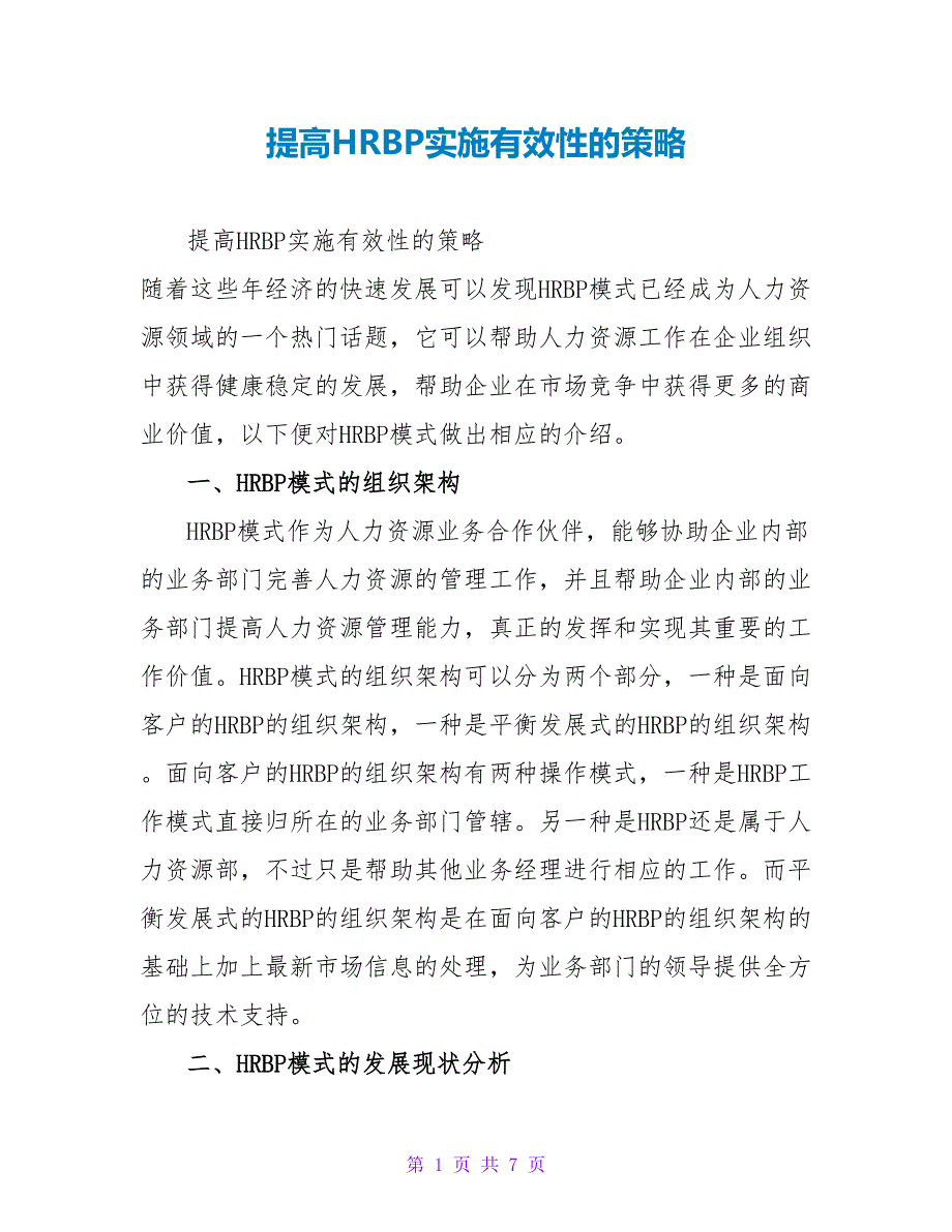 提高HRBP实施有效性的策略_第1页