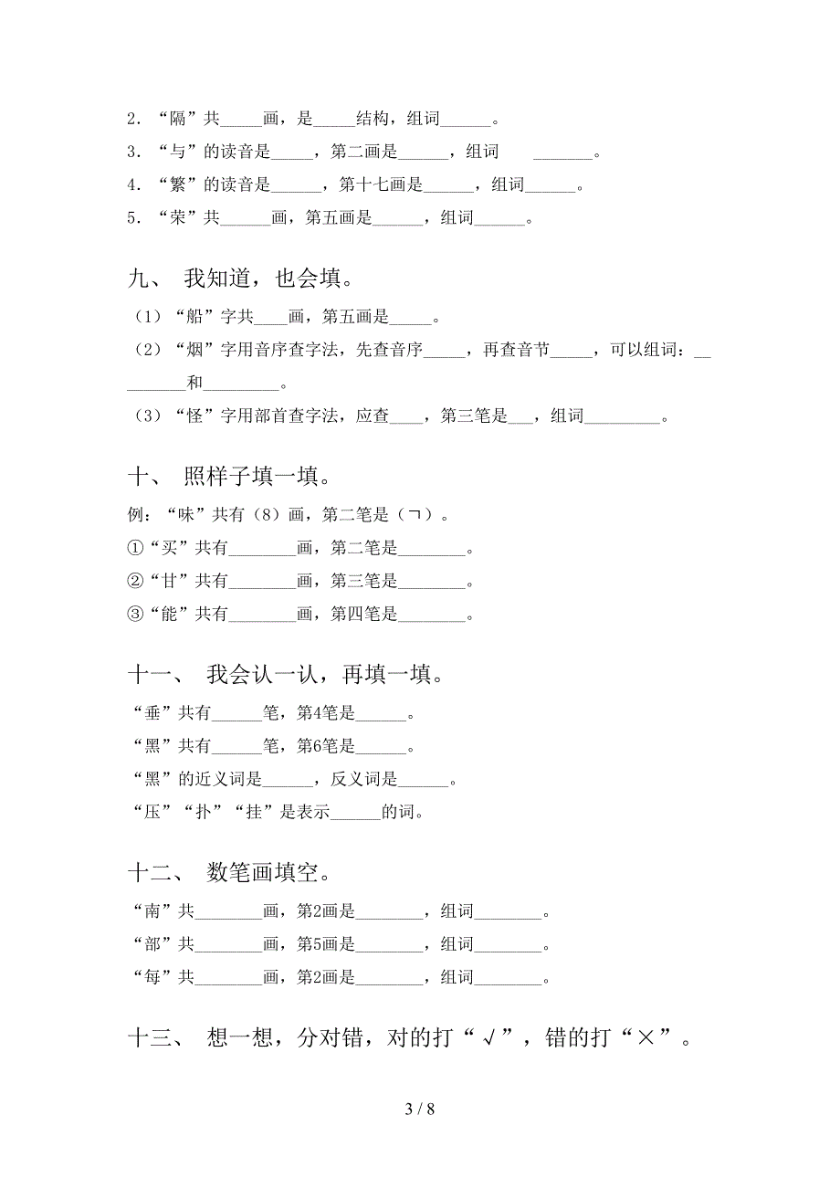 沪教版二年级语文下册笔画填空专项攻坚习题含答案_第3页