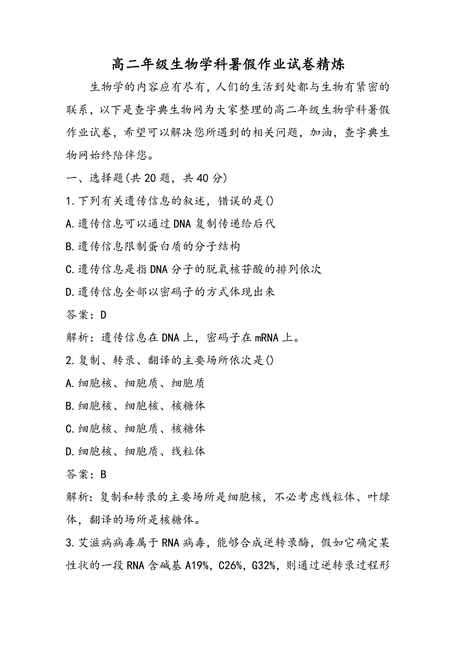 高二年级生物学科暑假作业试卷精炼_第1页