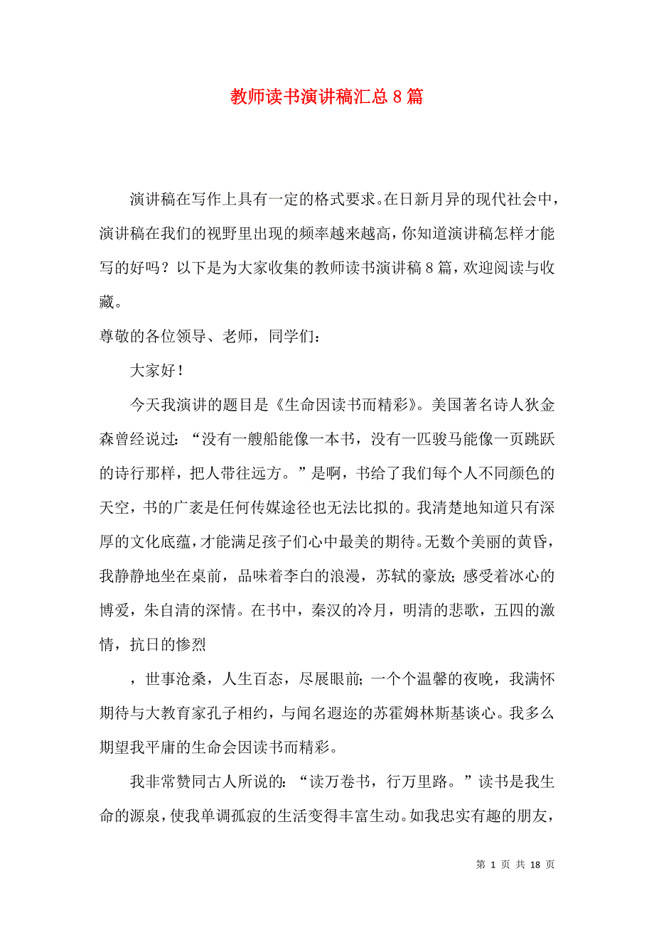 教师读书演讲稿汇总8篇.docx_第1页