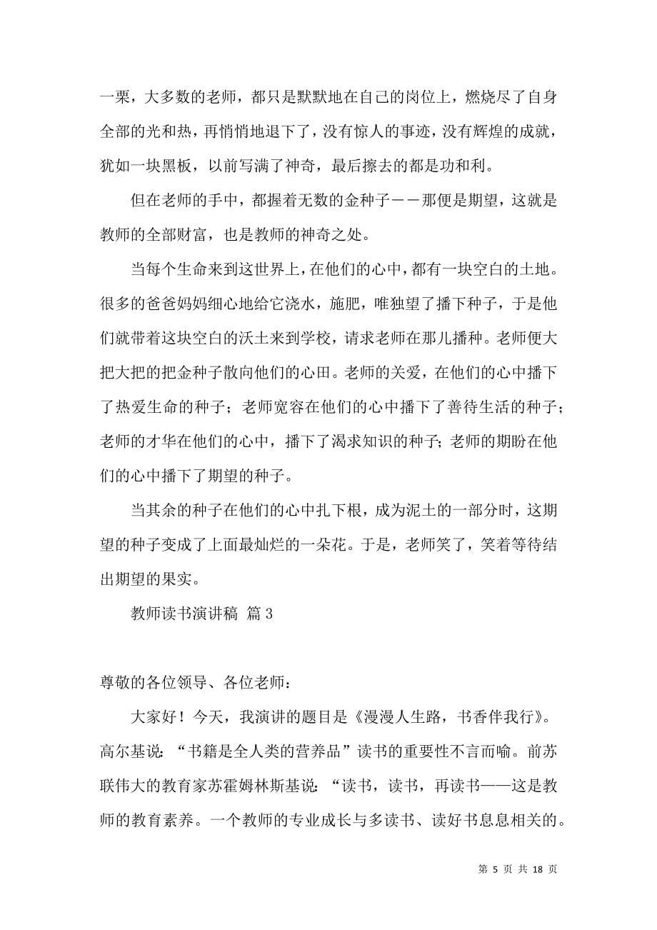 教师读书演讲稿汇总8篇.docx_第5页