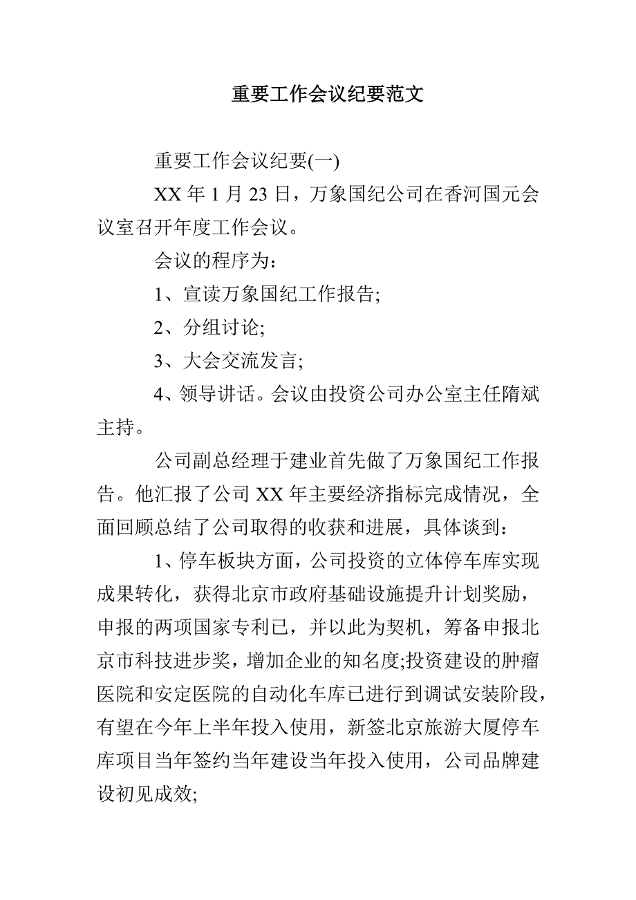 重要工作会议纪要范文_第1页