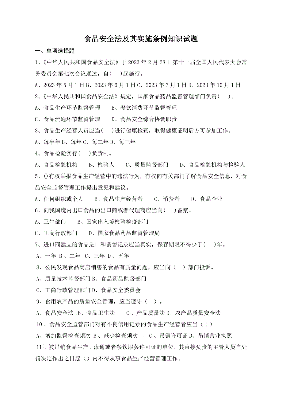 食品安全法及其施行条例知识试题_第1页