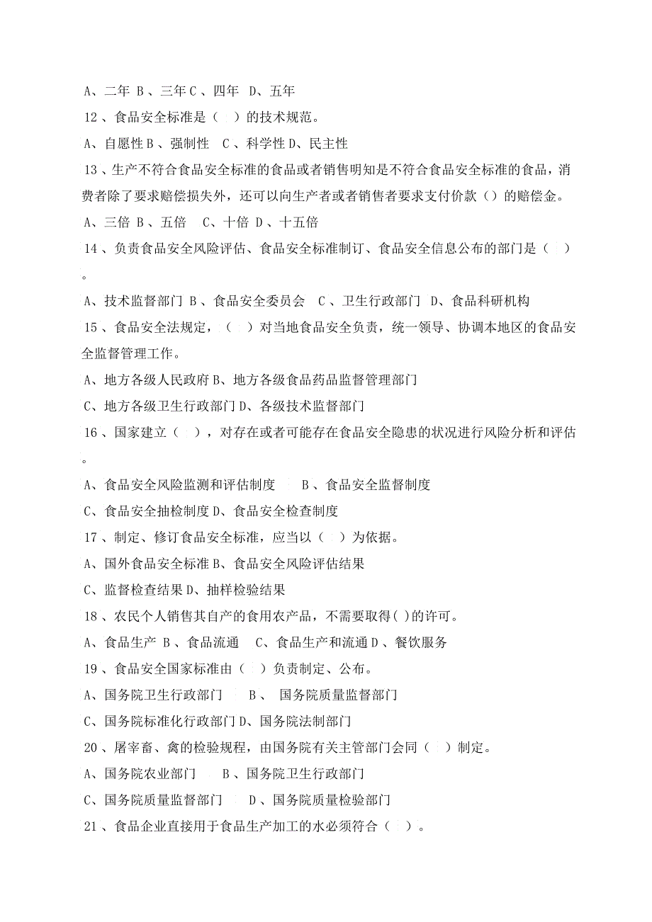 食品安全法及其施行条例知识试题_第2页