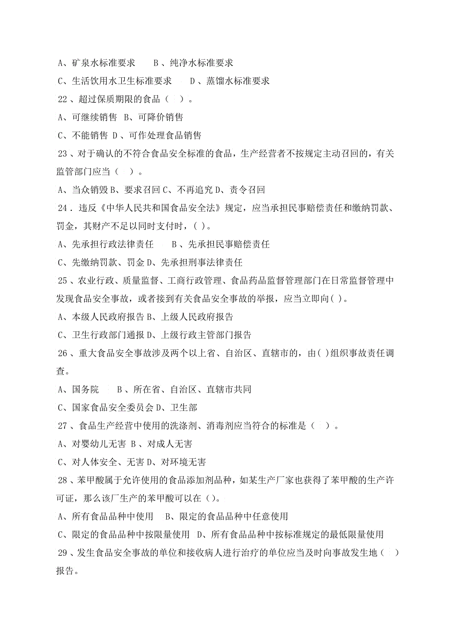 食品安全法及其施行条例知识试题_第3页
