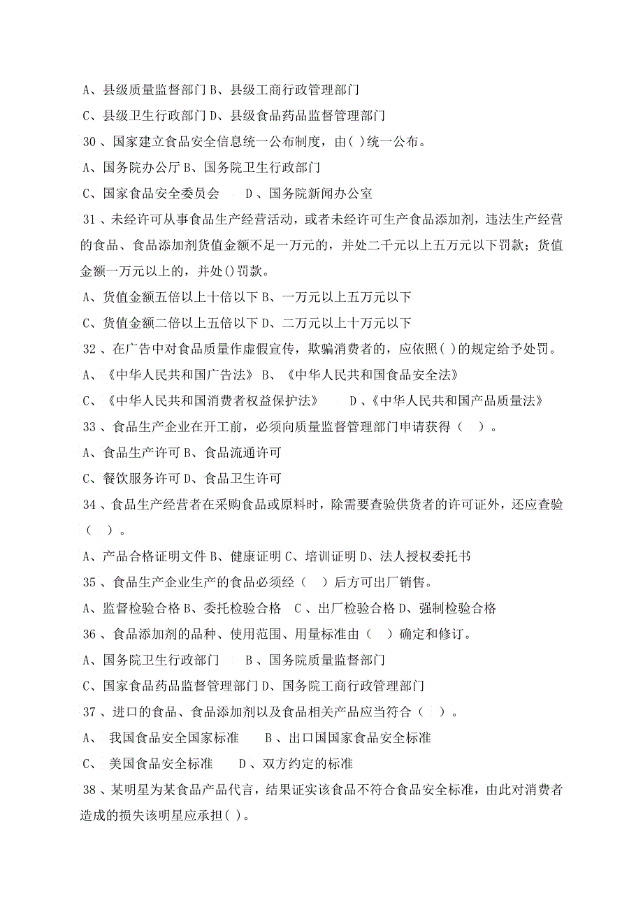 食品安全法及其施行条例知识试题_第4页