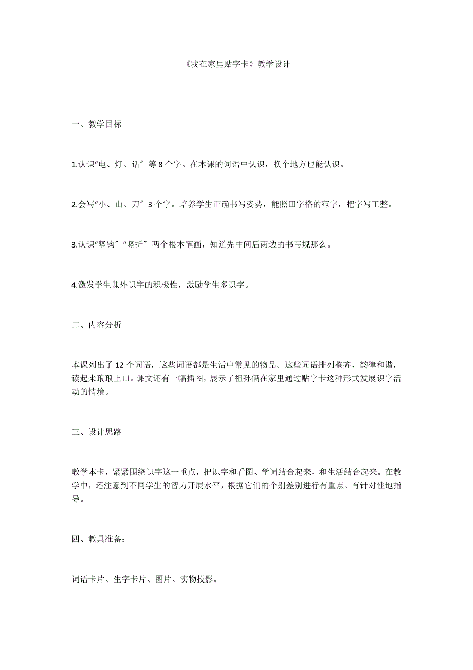 《我在家里贴字卡》教学设计_第1页