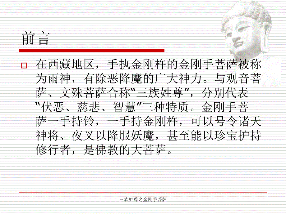 三族姓尊之金刚手菩萨课件_第2页