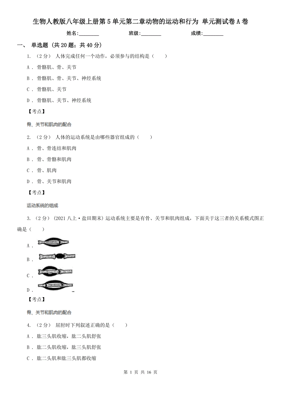 生物人教版八年级上册第5单元第二章动物的运动和行为-单元测试卷A卷.doc_第1页