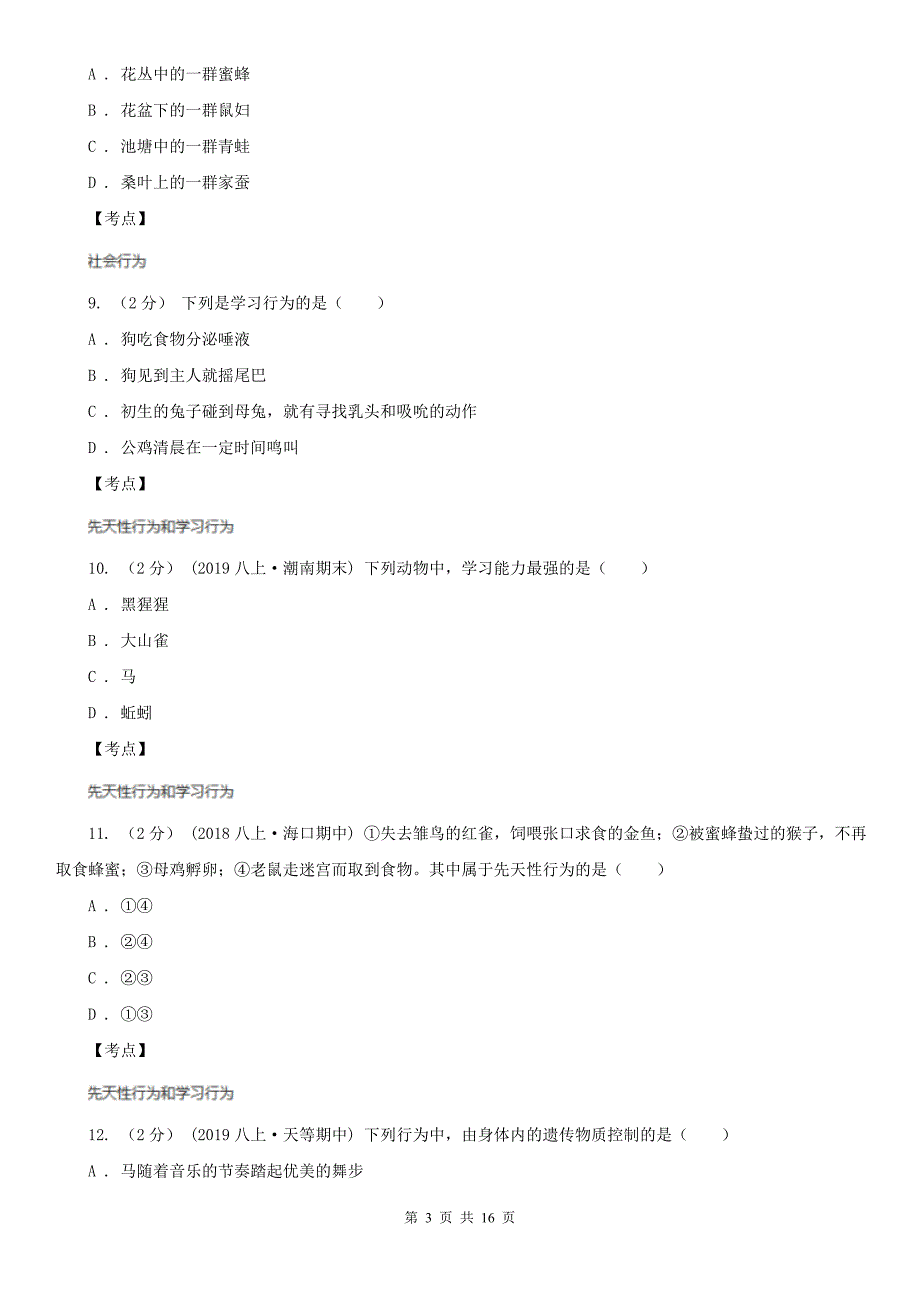 生物人教版八年级上册第5单元第二章动物的运动和行为-单元测试卷A卷.doc_第3页