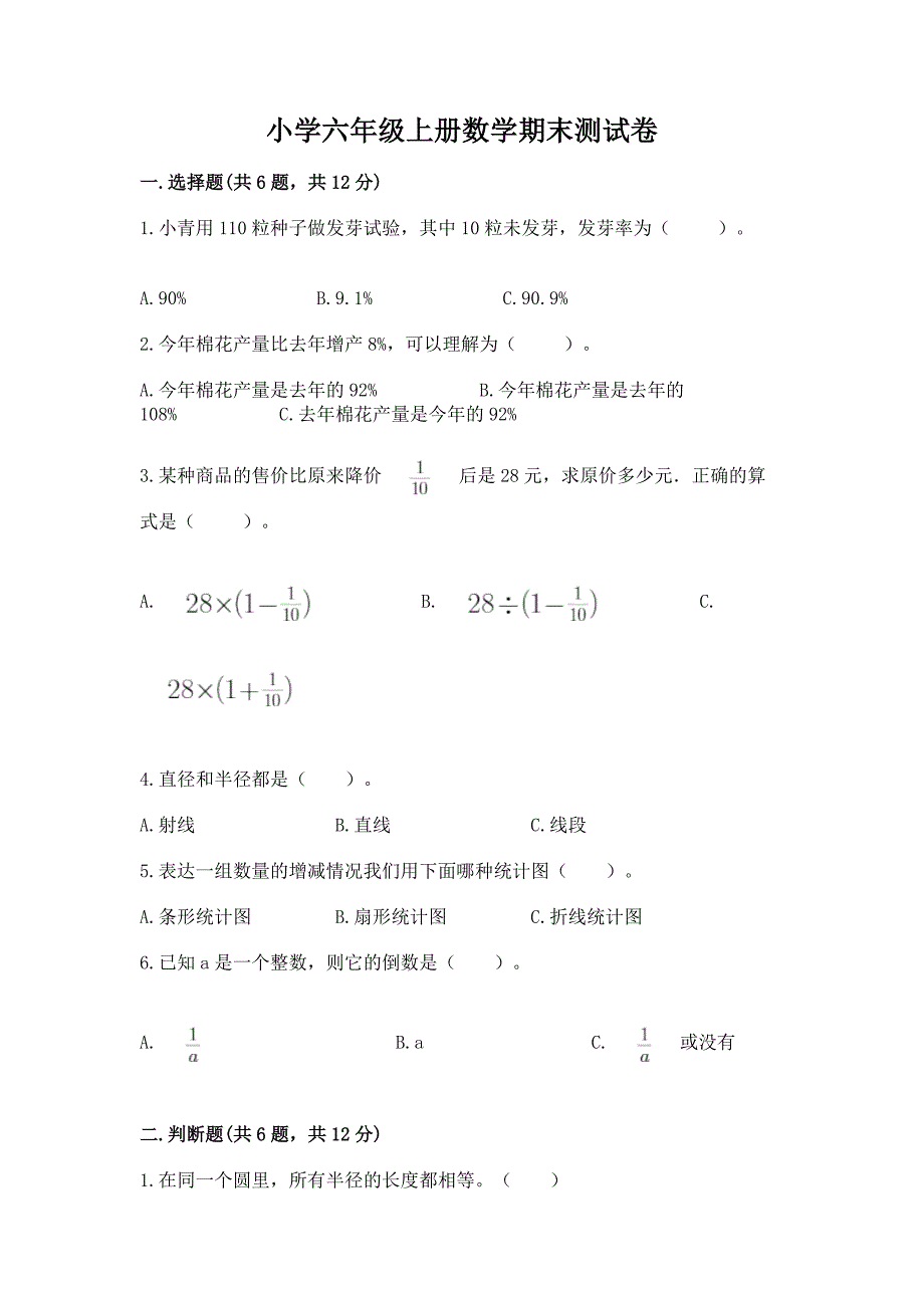 小学六年级上册数学期末测试卷及参考答案1套.docx_第1页