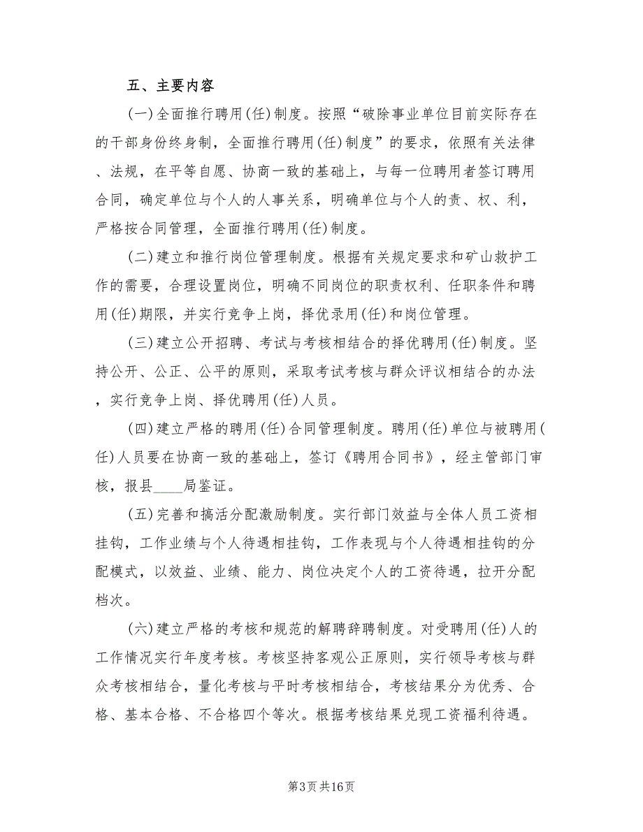 矿山救护队人事制度改革实施方案（3篇）_第3页