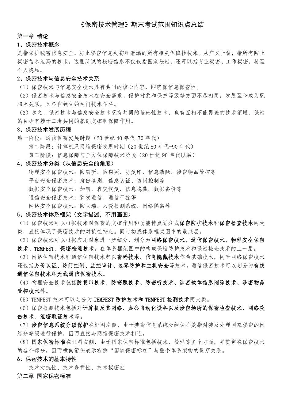 保密技术及管理期末知识点汇总_第1页