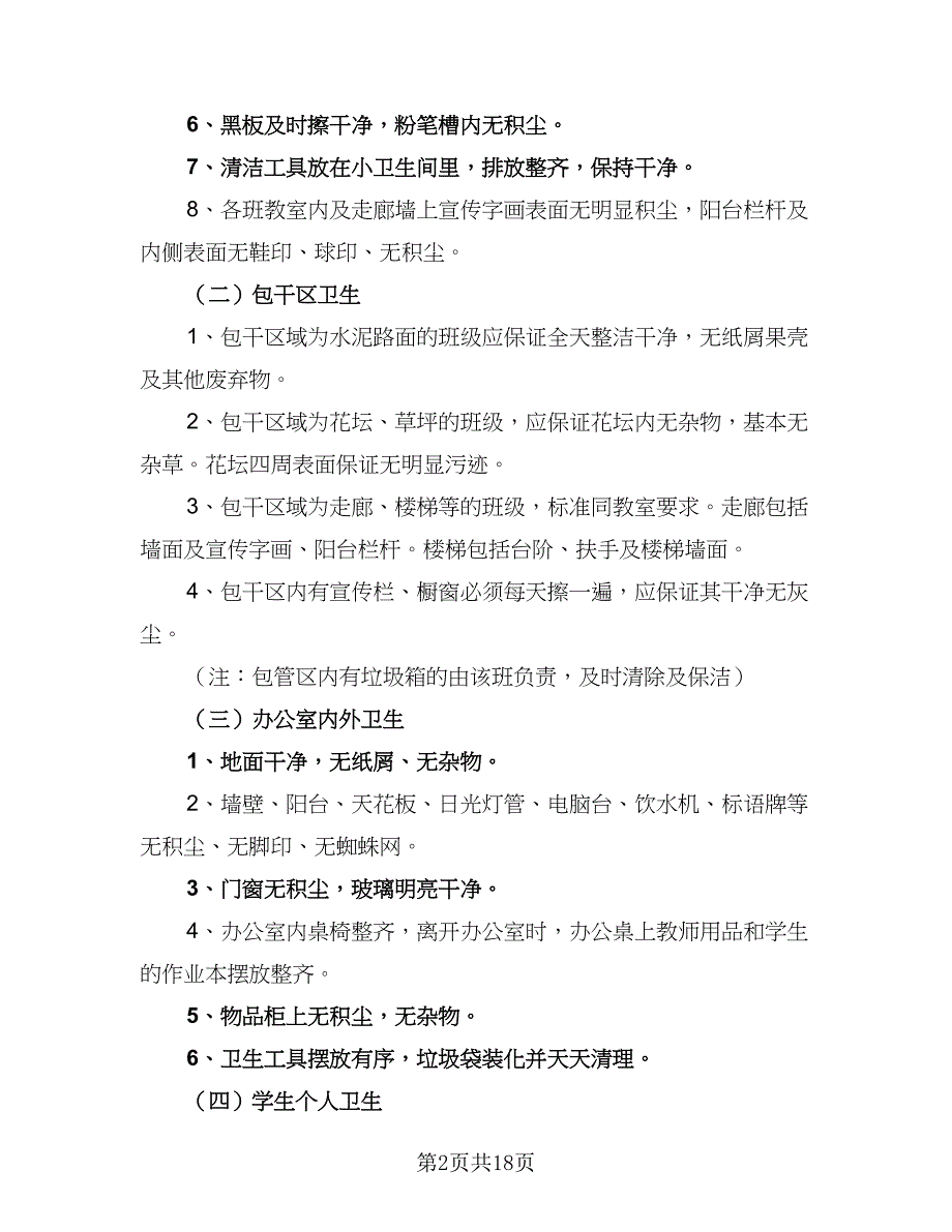 卫生保健学期工作计划范本（7篇）_第2页