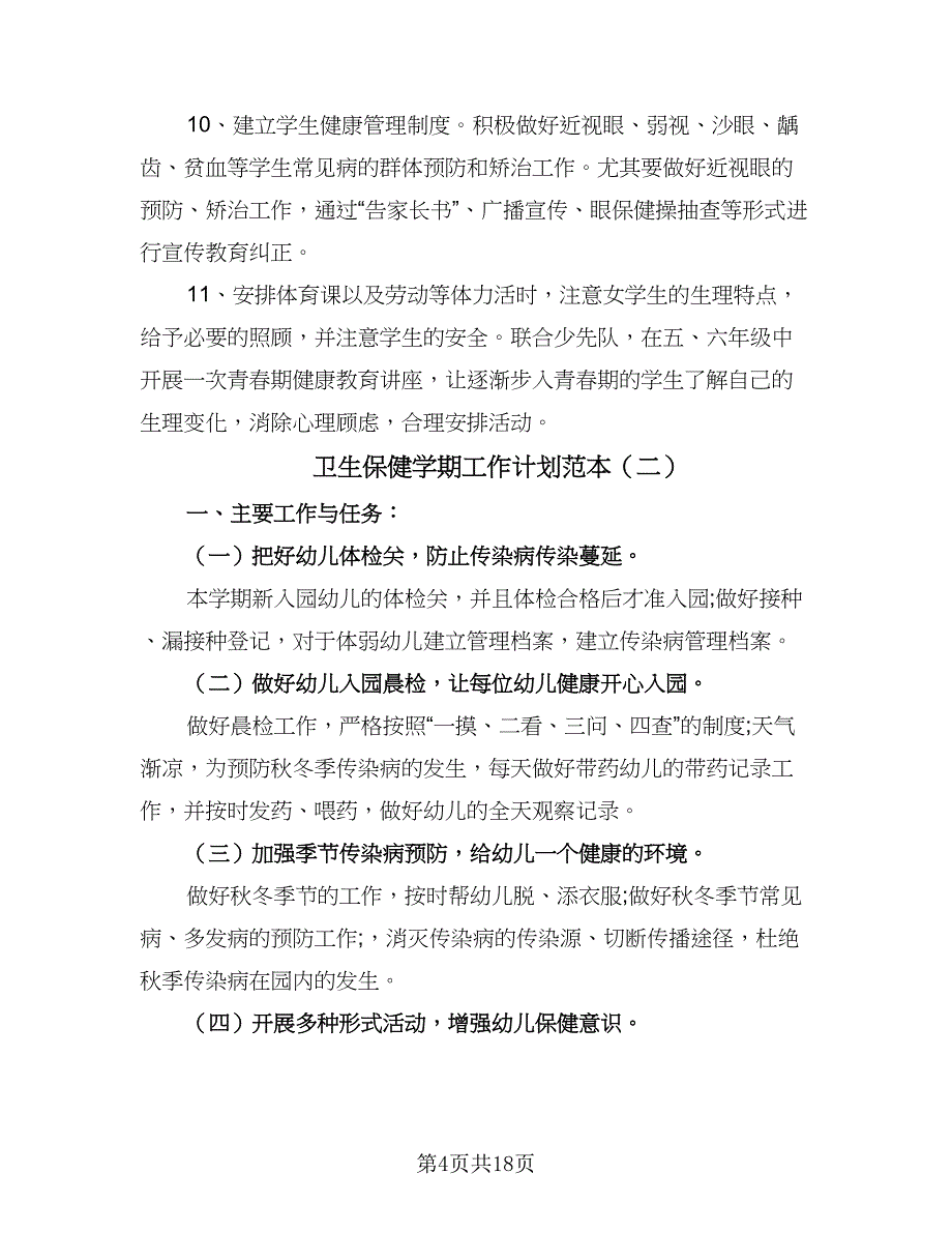 卫生保健学期工作计划范本（7篇）_第4页