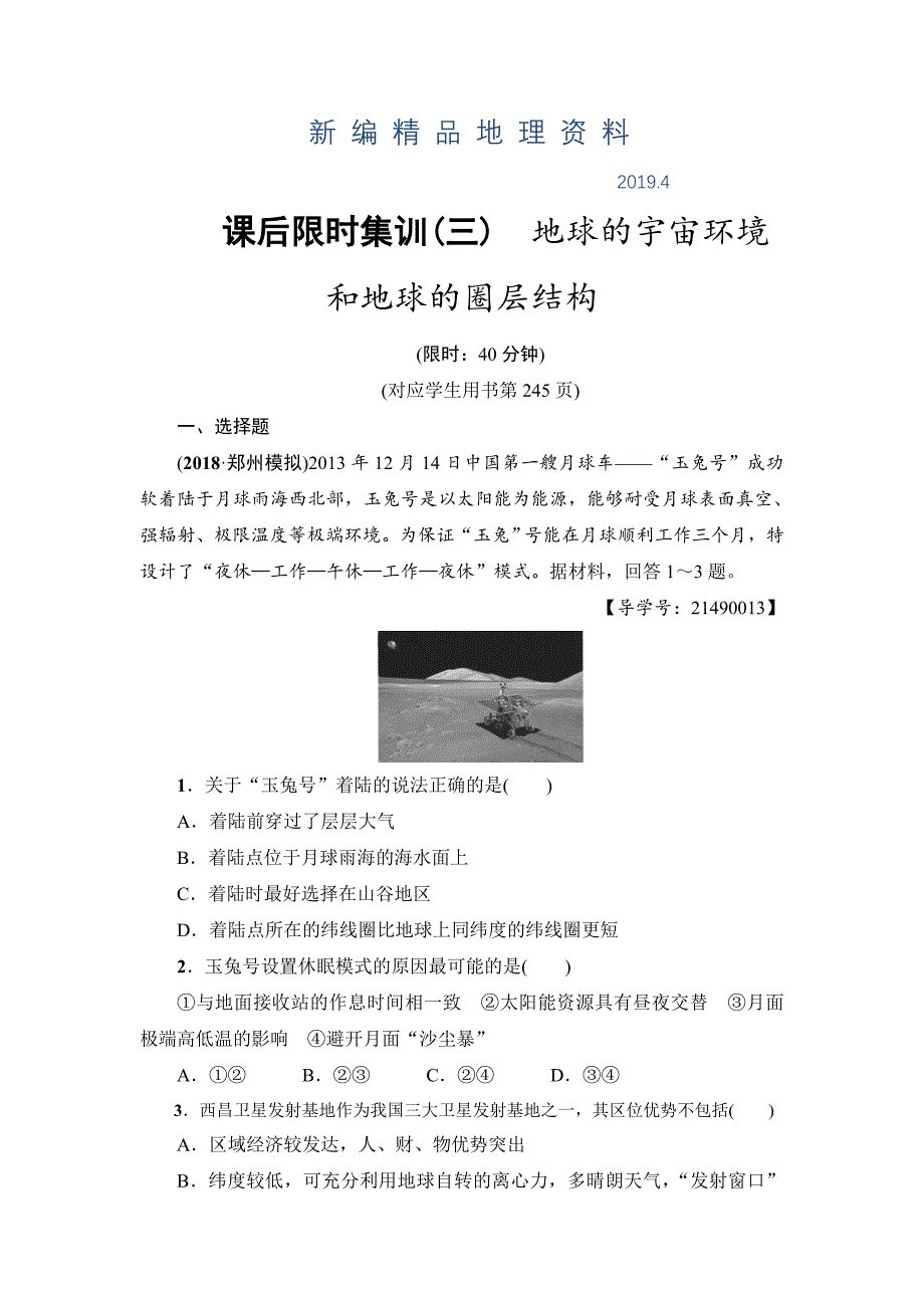 新编新坐标高三地理人教版一轮复习课后限时集训：3　地球的宇宙环境和地球的圈层结构 Word版含解析_第1页