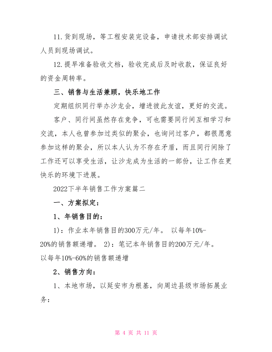 销售下半年工作计划精选3篇_第4页