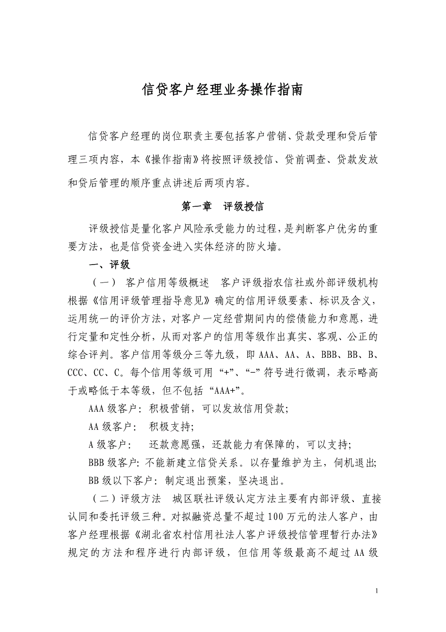 信用社信贷客户经理业务操作指南_第1页