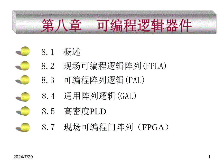 可编程逻辑器件PPT课件_第1页