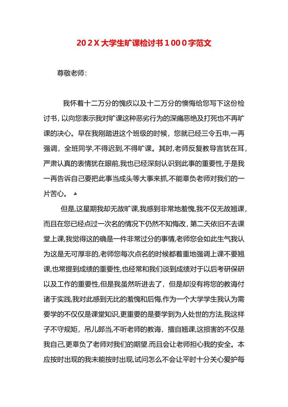 大学生旷课检讨书1000字范文2_第1页