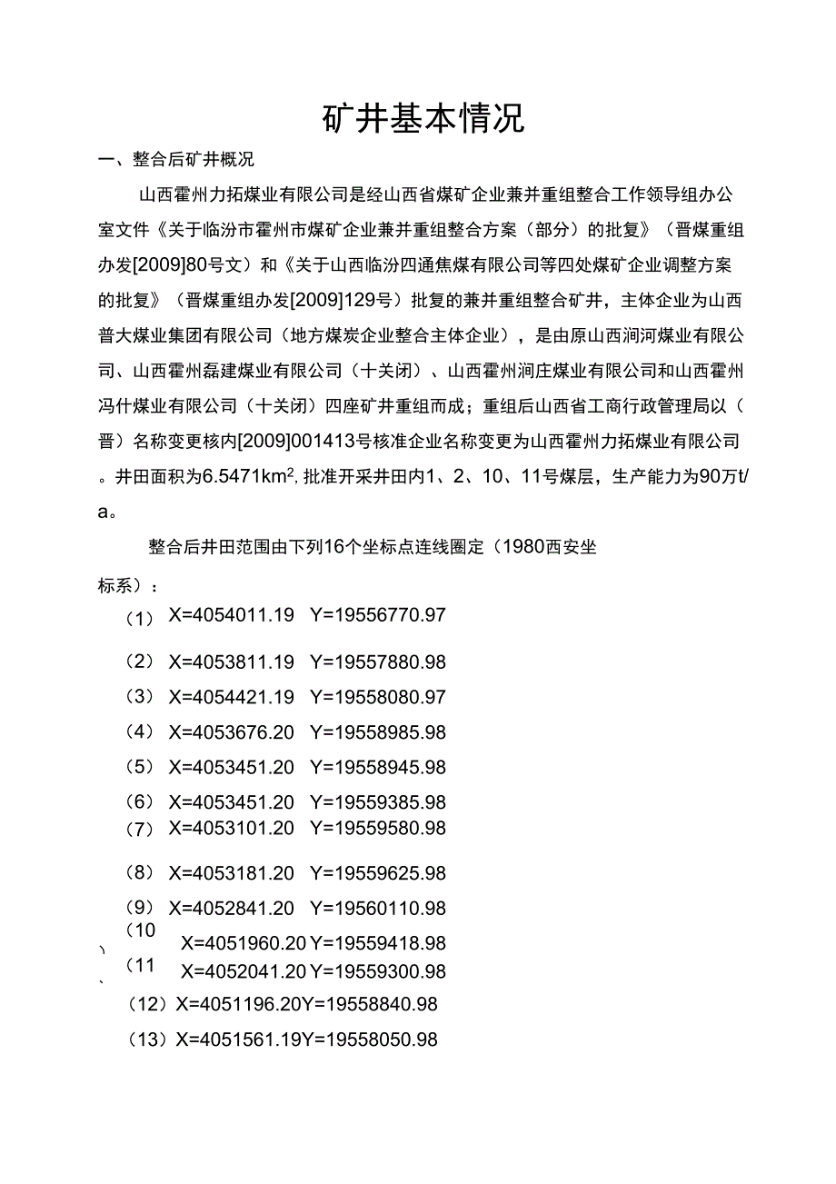 力拓煤业矿井基本情况_第1页