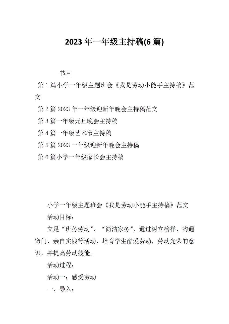 2023年一年级主持稿(6篇)_第1页