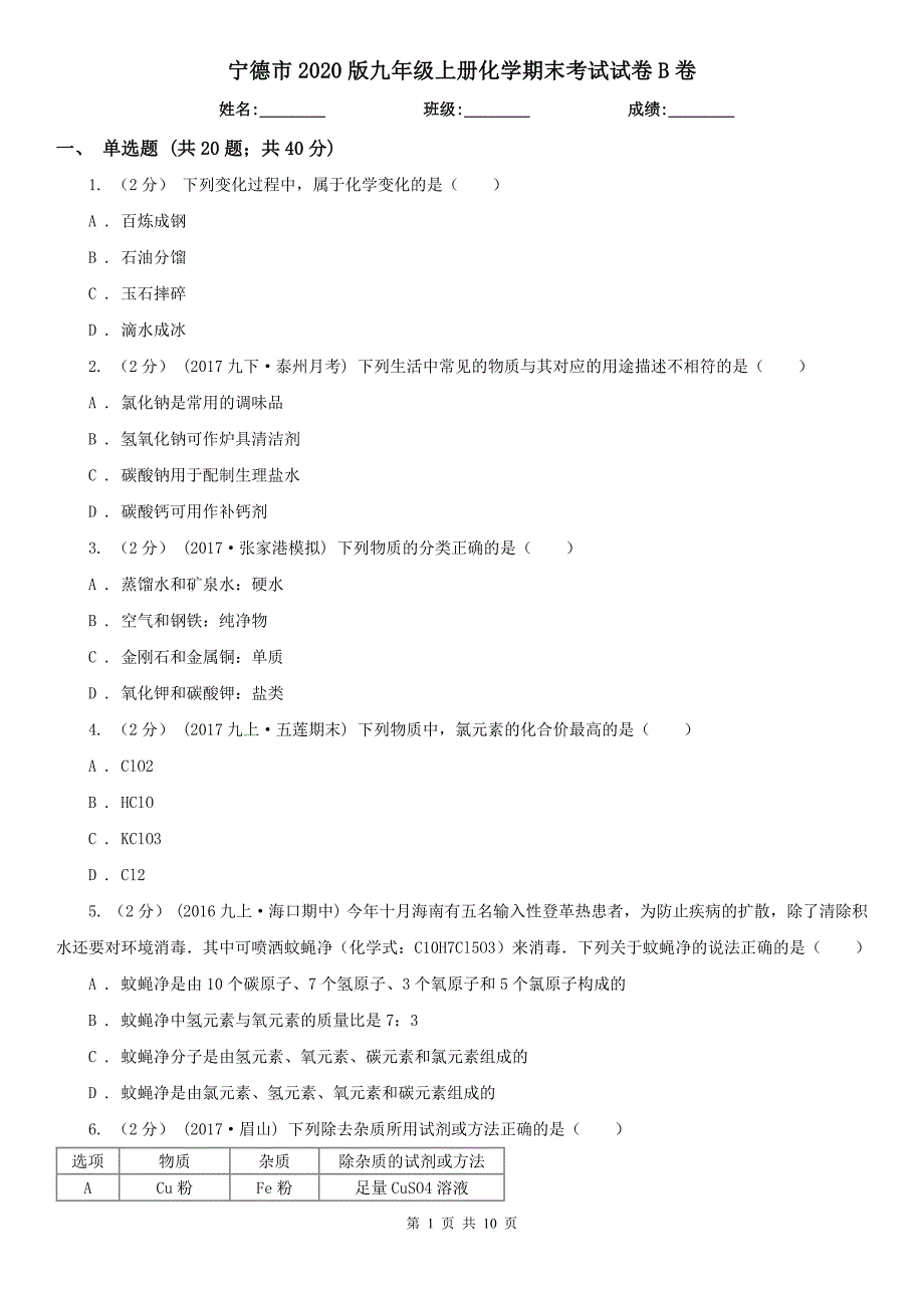 宁德市2020版九年级上册化学期末考试试卷B卷_第1页